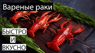 Раки. Дуже смачний рецепт. Як приготувати раки. Рецепт приготування раків дома. Річні раки.
