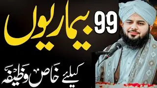 99 Bimarion Ke Liye Wazifa | Har Biari Ka Ilaj | Urdu motivational speech| Bayan Ajmal Raza Qadri