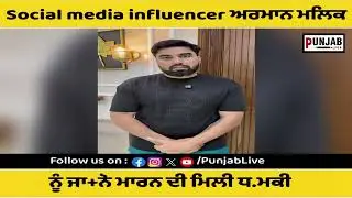 Social media infinancer ਅਰਮਾਨ ਮਲਿਕ ਨੂੰ ਜਾਨੋ ਮਾਰਨ ਦੀ ਮਿਲੀ ਧਮ.ਕੀ