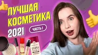 ЛУЧШАЯ КОСМЕТИКА 2021: топ консилеров, тональных, пудр, макияж глаз. Часть 1