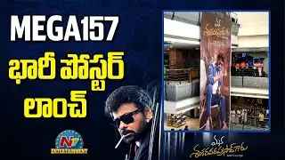 MEGA157 భారీ పోస్టర్ లాంచ్ | #MEGA157 Title Glimpse Launch Event | Chiranjeevi | NTV ENT
