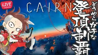 【LIVE】#02 山があったら登ってみよう！【Cairn/ケルン】