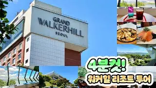 한눈에 보는 워커힐 호텔ㅣ20만 원짜리 피자먹는🍕브이로그ㅣ부대시설 총정리!(산책로, 피자힐, 빛의시어터, 카페 etc.)