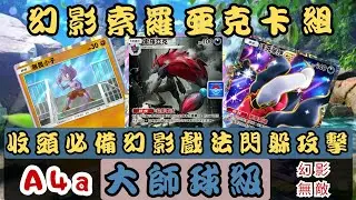 收頭必備幻影戲法閃躲攻擊 幻影索羅亞克卡組 大師球級.Pokémon TCG Pocket deck A4a[未知水域] #ゾロアーク #ダークライ
