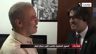 ربورتاج| العقول المهاجرة.. مكاسب للغرب خسائر للجزائر