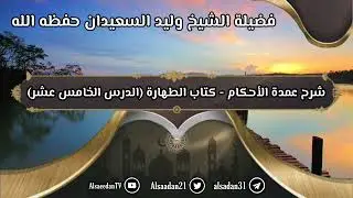شرح عمدة الأحكام - كتاب الطهارة (١٥) حديث: 