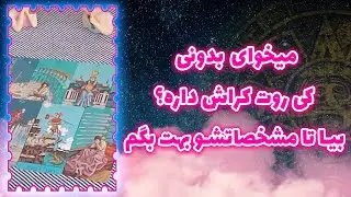 فال تاروت سوگل - میخوای بدونی کی روت کراش داره؟ بیا تا مشخصاتشو بهت بگم