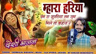 म्हारा हरिया वन रा सुवटिया तना राम मिले तो कहेजे रे।mara hariya ban ra suvtiya।Chunnilal Bikuniya।