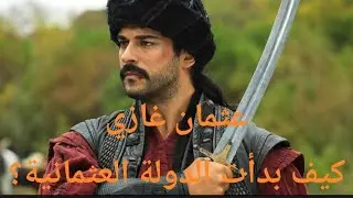 قصة عثمان غازي: الرؤيا التي أسست أعظم إمبراطورية في التاريخ