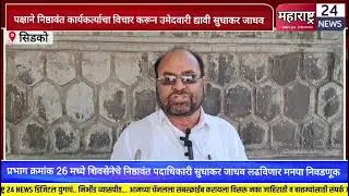 प्रभाग क्रमांक २६ मधून सुधाकर जाधव लढविणार निवडणूक... सुधाकर जाधव यांनी दिली सविस्तर माहिती..