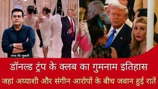 Crime Story | डॉनल्ड ट्रंप के क्लब का गुमनाम इतिहास | जहां अय्याशी और आरोपों के बीच जवान हुई रातें 