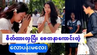 စိတ်ထားလှပြီး စေတနာကောင်းတဲ့ လောပန်းမလေး