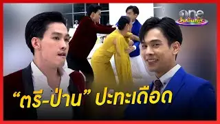 “ตรี-ป่าน” ปะทะเดือด | เวลากามเทพ | เมาท์หลังเลนส์