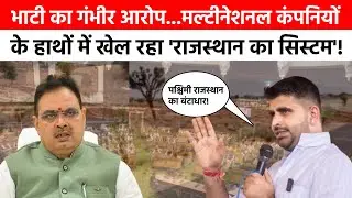 पश्चिमी राजस्थान में हो रहा जमीनों का बड़ा खेल! Ravindra Singh Bhati का गंभीर आरोप |  RAVSA