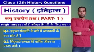 Class 12th History on YouTube| कक्षा-12 इतिहास लघु उत्तरीय प्रश्न  PART- 1