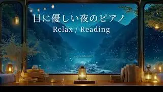 【目に優しいピアノBGM】夜の読書と作業に｜Relax・Reading・Work