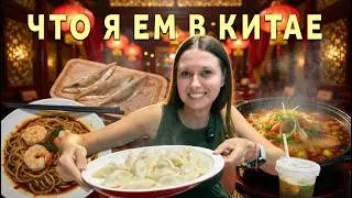 КИТАЙСКАЯ ЕДА | ВКУСНЫЕ ЗАВЕДЕНИЯ | STREET FOOD | ЦЕНЫ В КИТАЕ