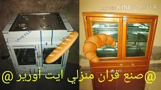 طريقة صنع افرنة بوطا غاز 🥖ايت أورير 💔ait ouri.💜مراكش 0626758843