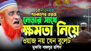 15/01/26 মুফতি বজলুর রশিদ নতুন ওয়াজ ২০২৬। mufti bazlur rashid new waz 2026 | bazlur rashid waz