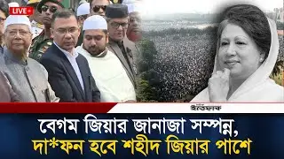 🔴LIVE: বেগম জিয়ার জানাজায় কোটি মানুষের ঢল | Begum Khaleda Zia | Perlament | Mink mia | Ittefaq News