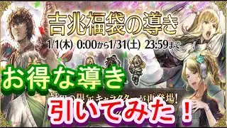 【オクトラ大陸の覇者】お得な吉兆福引を引いてみよう！【謹賀新年】
