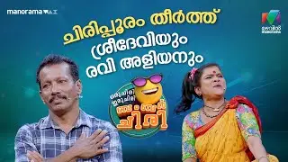 ചിരിപ്പൂരം തീർത്ത് ശ്രീദേവിയും രവി അളിയനും 🔥 #ocicbc | EPI 04