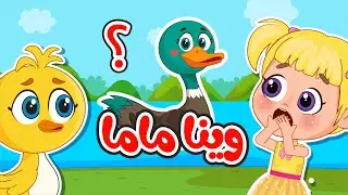 اغنية واك واك وينا ماما؟ 🦆 هالبطات تايهين | اغاني اطفال عالم فلافي | Fluffy World