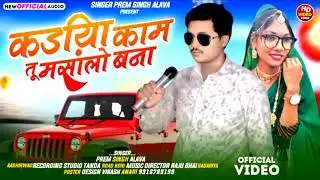 {Singer_PremSingh_alava} कडिया_काम_तू_मसालों_बनाव_सिंगर_प्रेमसिंह_अलावा_सु पर_धमाका_सॉन्ग_कड़िया_काम