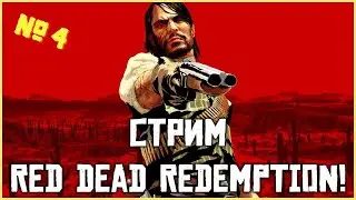 РЕМАСТЕР КРАСНОГО ДЕДА!  ᐅ Red Dead Redemption 1 Прохождение  #  4 Стрим ✔️