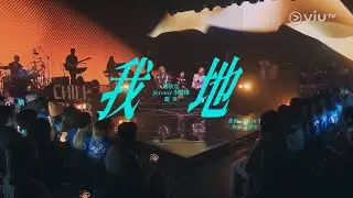 《CHILL CLUB》 Jeremy 李駿傑 X Joyce 鄭欣宜 X 麗英 《我地》
