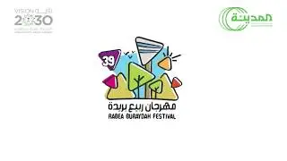 مهرجان ربيع بريدة 39 - شركة اسمنت المدينة Buraidah Spring Festival 39