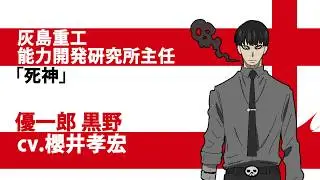 TVアニメ『炎炎ノ消防隊　弐ノ章』キャラクターPV Side：黒野｜2020年7月3日放送開始