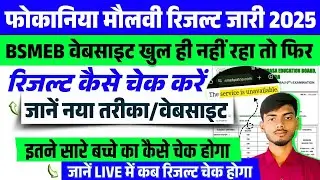 Fauqania Result 2025 || Maulvi Result 2025 || Fokania Maulvi Result 2025 Kaise Kare Check || BSMEB |