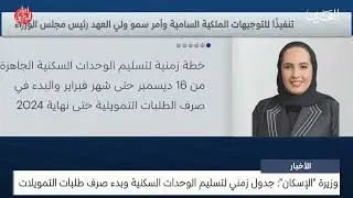 البحرين مركز الأخبار : وزيرة الإسكان : جدول زمني لتسليم الوحدات السكنية وبدء صرف طلبات التمويلات