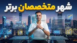 شهر متخصصان برتر راه‌اندازی شد! 🔥 فرصتی برای دیده‌شدن و درآمدسازی