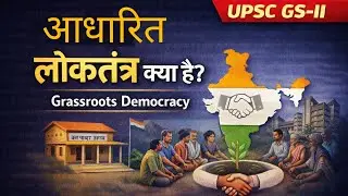 आधारित लोकतंत्र क्या है? | Grassroots Democracy | UPSC GS-II
