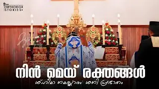നിൻ മെയ് രക്തങ്ങൾ | Nin Mey Rakthangal | Sheemo - Saturday Morning Prayer | Malankara Orthodox