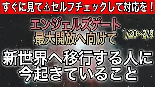 【すぐ見て】超重要⚠️エンジェルズゲートピークは2月4日新世界へシフトする人に起きてること、本当の自分で生きるとき！もう元の世界には戻れない【COCORO Platinum】