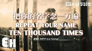 Repeat Your Name Ten Thousand Times – Liu Yuning | 刘宇宁 - 把你的名字念一万遍【动态歌词/English Subs/Pinyin】