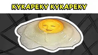 Кукареку кукареку - мем (МАРГО)