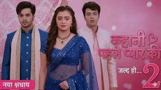 Kahani pahle pyar ki season 2 | episode 121 kab aaega | Dangal TV serial #dangaltv #khaniphlepyarki 