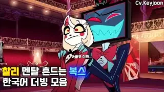 🔥해즈빈호텔 시즌2 에피3 - 호텔에 방문해 찰리 멘탈 흔드는 복스 한국어 더빙🔥