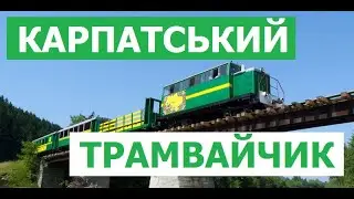 Чи варто відвідати Карпатський Трамвайчик? (The Carpathian tram) Карпаты матрацный поход