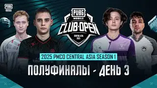 [RU] PMCO Central Asia  2025 | Полуфинал | День 3 | Группа A | Последний шанс на квалификацию