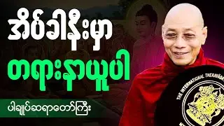 🙏ညစဥ်ဖွင့်၍ တရားမှတ်ရင်း အိပ်စက်အနားယူပါ 🙏  #ပါချုပ်ဆရာတော်ကြီး #တရားတော် #ညတရား 🌼