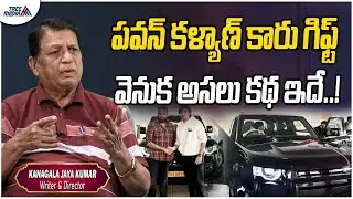 సుజిత్ కు పవన్ గిఫ్ట్ వెనుక ఇంత కథ ఉందా | Why Pawan Kalyan Gifted New Car | Kanagala Jayakumar
