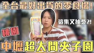 【桃園中壢夾子園旗艦店】號稱全台最好出貨？！超大間的夾子園零食場！而且瘋狂出貨