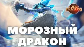 Ледяной ДРАКОН / Прохождение исполина [ CALL OF DRAGONS ]