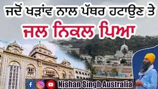 Gurdwara Nanak Jhira Sahib | Bidar | ਜਦੋਂ ਖੜਾਂਵ ਨਾਲ ਪੱਥਰ ਹਟਾਉਣ ਤੇ ਜਲ ਨਿਕਲ ਪਿਆ | Sakhi - Sikh History