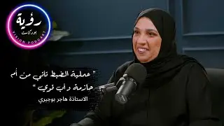 الحلقة الثانية | هل يؤثر الذكاء الاصطناعي على قيم الأجيال الجديدة ؟ | بودكاست رؤية
